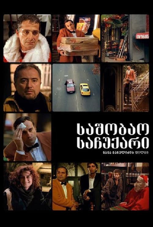 საშობაო საჩუქარი poster