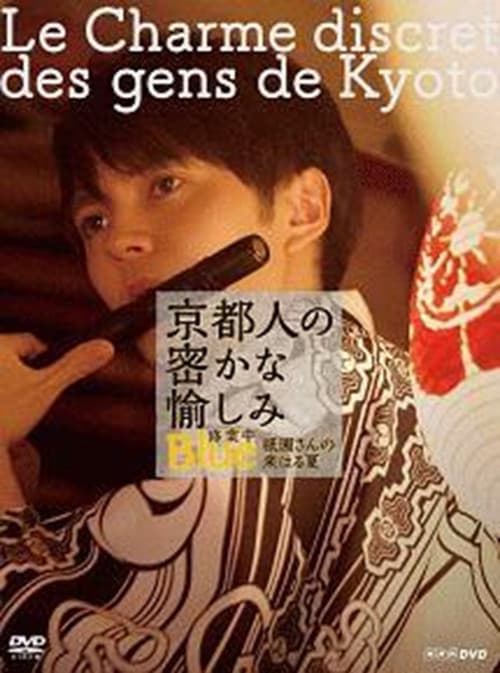 京都人の密かな愉しみ  BLUE修業中「祇園さんの来はる夏」 poster