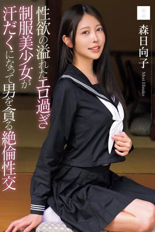 MUDR-286 Sexy, Overflowing, Sexually-charged Beautiful Girl In Uniform Sweats And Devours A Man In An Inexhaustible Sexual Encounter - Hinako Mori poster