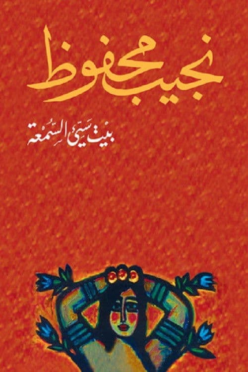 A Notorious House poster