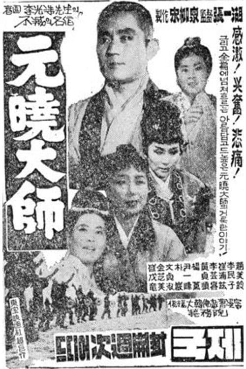 Great Monk Wonhyo poster