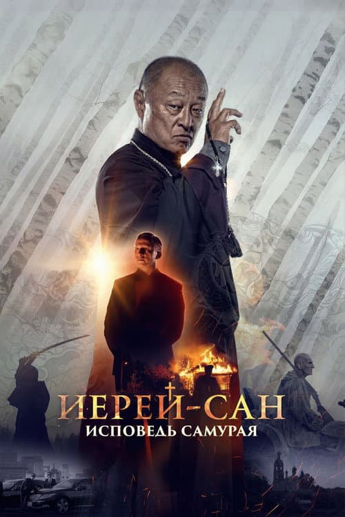 The Honored Priest: Confession of a Samurai poster