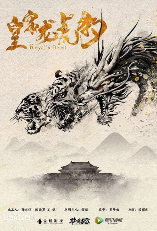皇家龙虎豹 poster