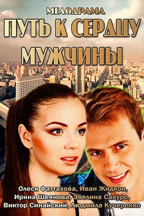 Путь к сердцу мужчины poster