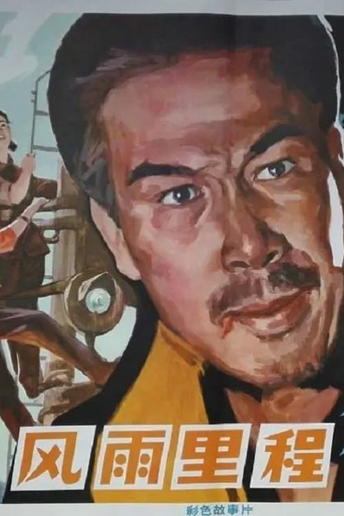 风雨里程 poster
