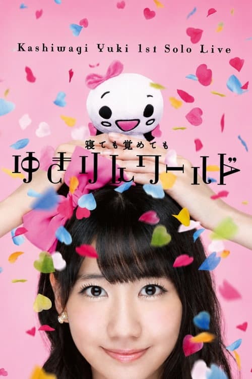 柏木由紀 1stソロライブ~寝ても覚めてもゆきりんワールド~ poster