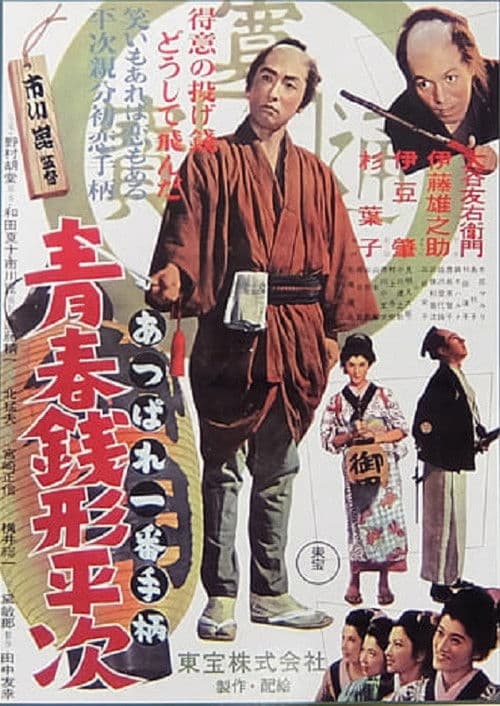 Youth of Heiji Senigata poster