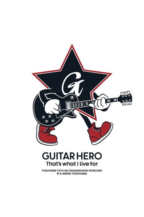 福⼭☆冬の⼤感謝祭 其の⼆⼗⼆ GUITAR HERO That's what I live for poster