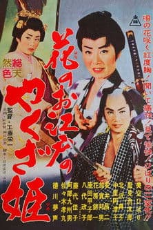 Yakuza Princess of Edo poster