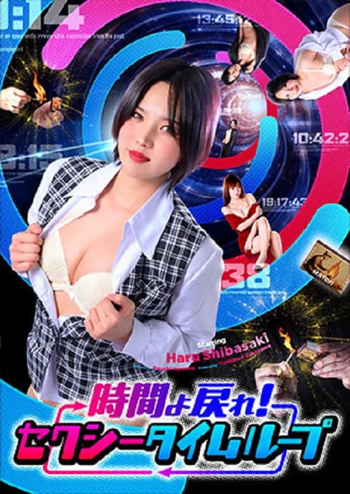時間よ戻れ！ セクシータイムループ poster