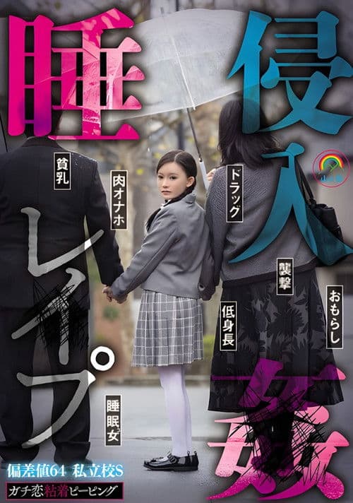 SORA-548 ガチ恋粘着ピーピング 偏差値64 私立校S 睡姦侵入レ●プ poster