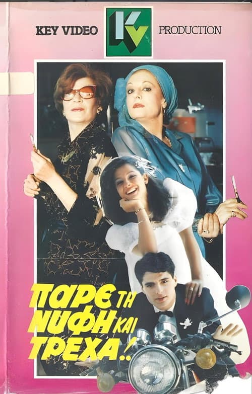 Πάρε τη νύφη και τρέχα poster