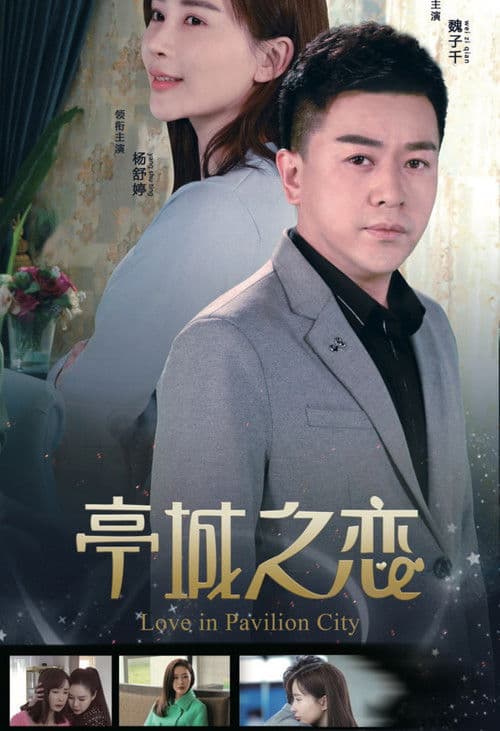 亭城之恋 poster