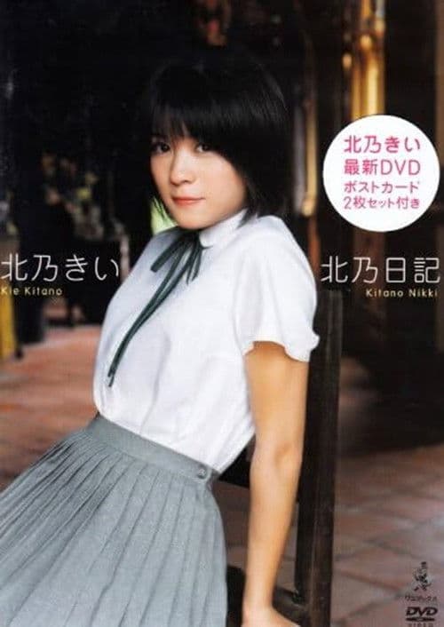 北乃きい 北乃日記 poster