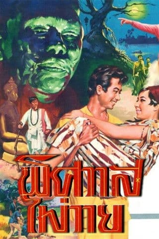 The Devil is Unwanted poster