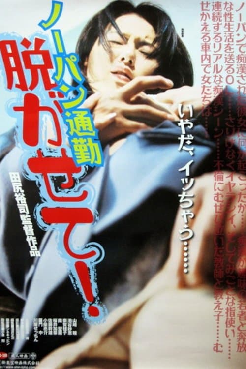 Nōpan chikan densha mie chatta!! poster