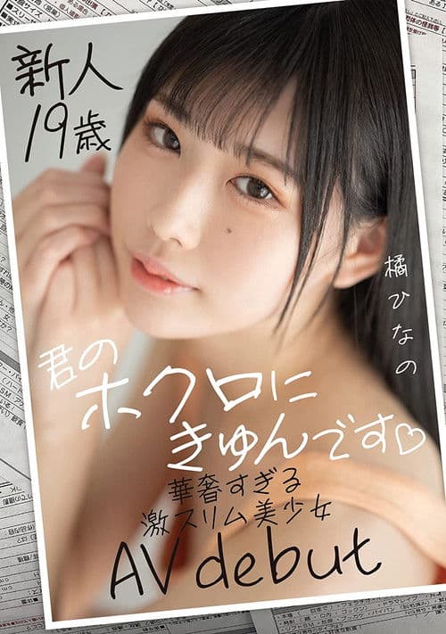 New 19-Year-Old-Girl – She Loves My Mole – Delicate Slim Beauty’s AV Debut Hinano Tachibana poster