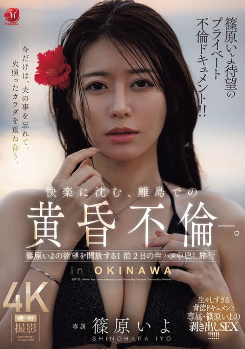 篠原いよ待望のプライベート不倫ドキュメント!! 快楽に沈む、離島での黄昏不倫―。 篠原いよの欲望を開放する1泊2日の生ハメ中出し旅行 poster