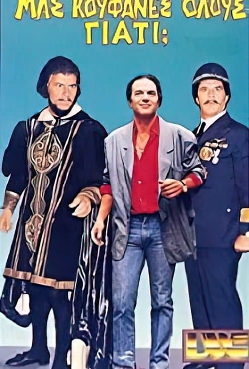 Μας κούφανες όλους γιατί; poster