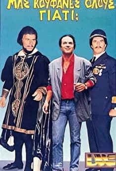 Μας κούφανες όλους γιατί; poster