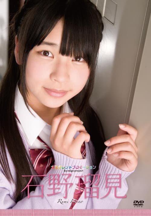 水玉タレントプロモーション　石野瑠見　制服バージョン poster