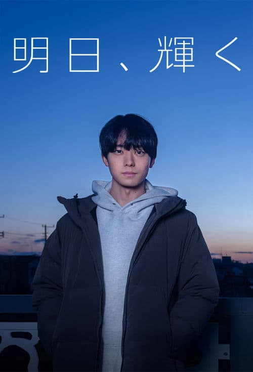 Ashita, Kagayaku poster