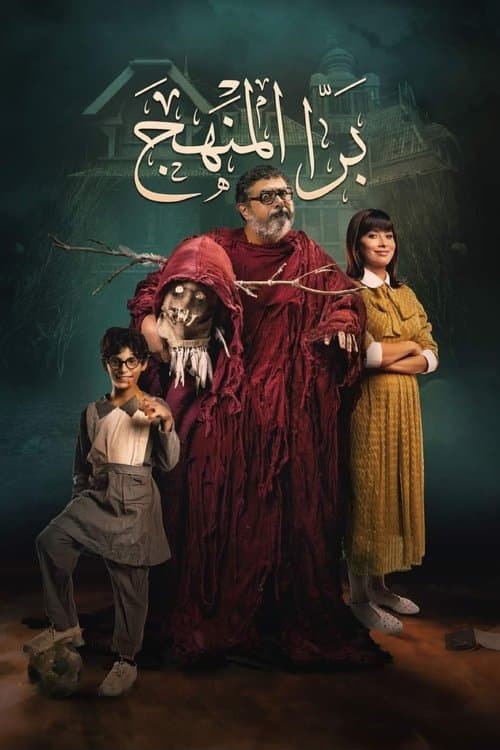 Bara El Manhag poster