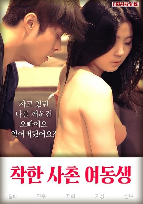 Good Younger Sister Cousin poster