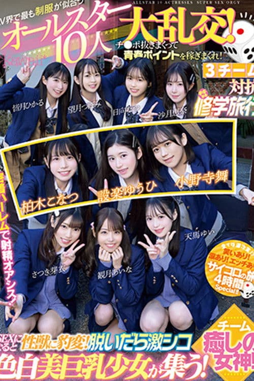 CAWD-702 The All-Star 10-person Orgy of School Uniforms That Suit the AV World Best! Earn youth points by jerking off cocks! 3 teams compete in a Chiki Chiki School Trip! Team Healing Goddesses! poster