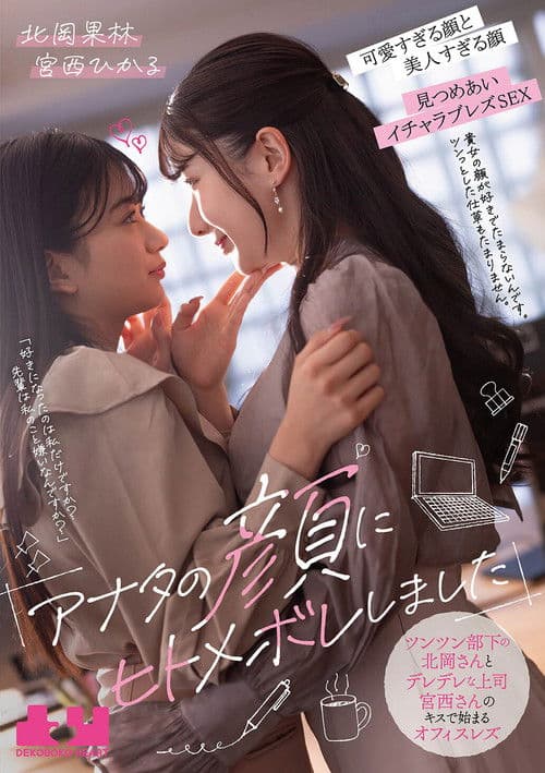 "Anata no Kao ni Hitomebore Shimashita". Tsuntsun Buka no Kitaoka-san to Deredere Joushi Miyanishi-san no Kisu de Hajimaru Ofisu Rezu - Karin Kitaoka × Hikaru Miyanishi poster