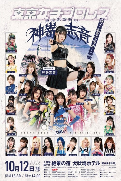 TJPW Shion Kanzaki's Homecoming Show ~Choshi, Are You Awake!!?~ poster