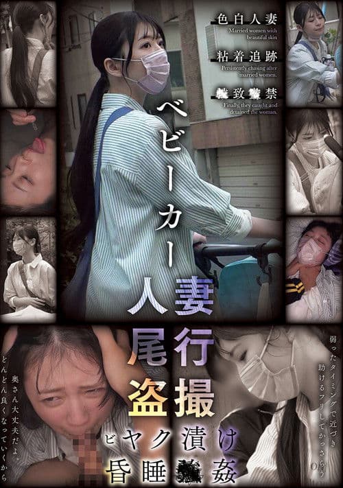 ベビーカー人妻 尾行盗撮 ビヤク漬け昏睡●姦 poster