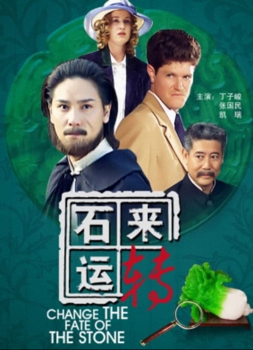 石来运转 poster