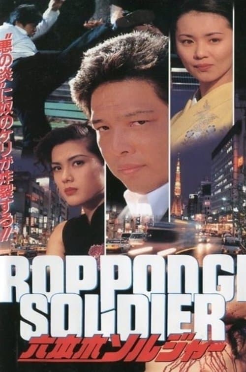 Roppongi Soldier poster