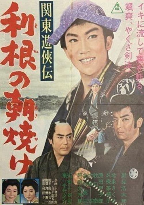 関東遊侠伝　利根の朝焼け poster