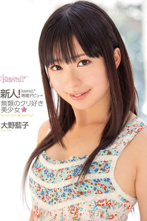 New Face! kawaii Exclusive Debut. The One and Only Clit Loving Beautiful Girl, Aiko Oono poster