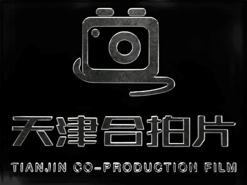 Tianjin Co-Production Film