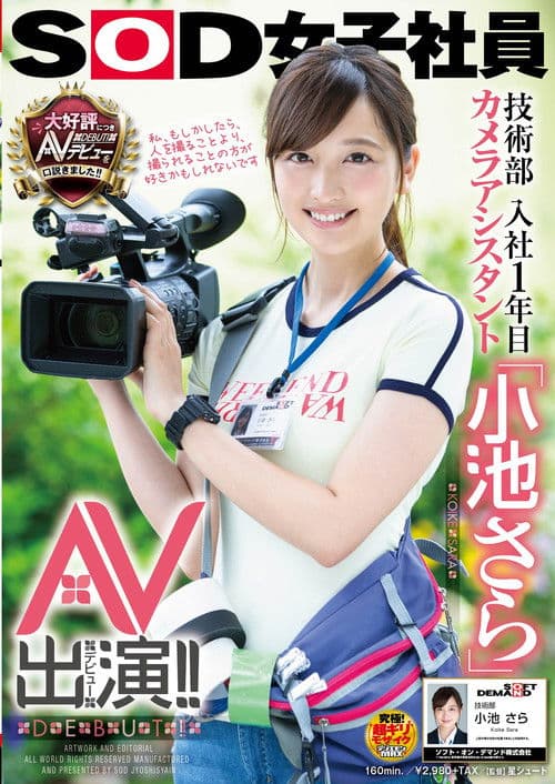 SOD Female Employee. Engineering Department. A Camera Assistant In Her First Year With The Company. "Sara Koike" Porn Appearance (Debut)!! poster