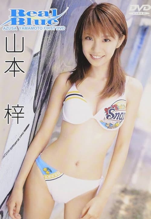 山本梓 / Real Blue poster