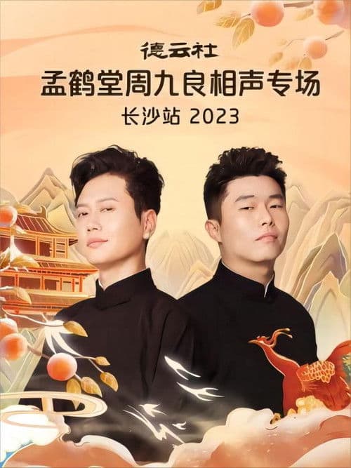 德云社孟鹤堂周九良相声专场长沙站 20231030期 poster