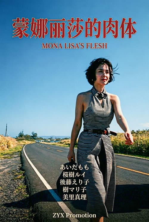 放縱的女神 蒙娜麗莎的肉體 poster
