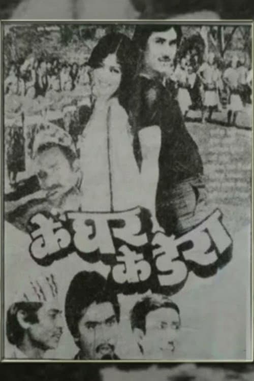 Ke Ghar Ke Dera poster