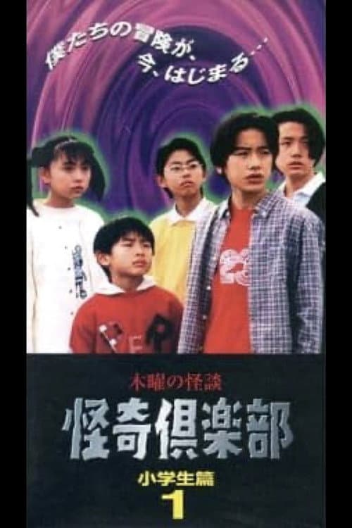 Thursday Ghost Stories Ghost Club: Elementary School Students Edition 1 poster