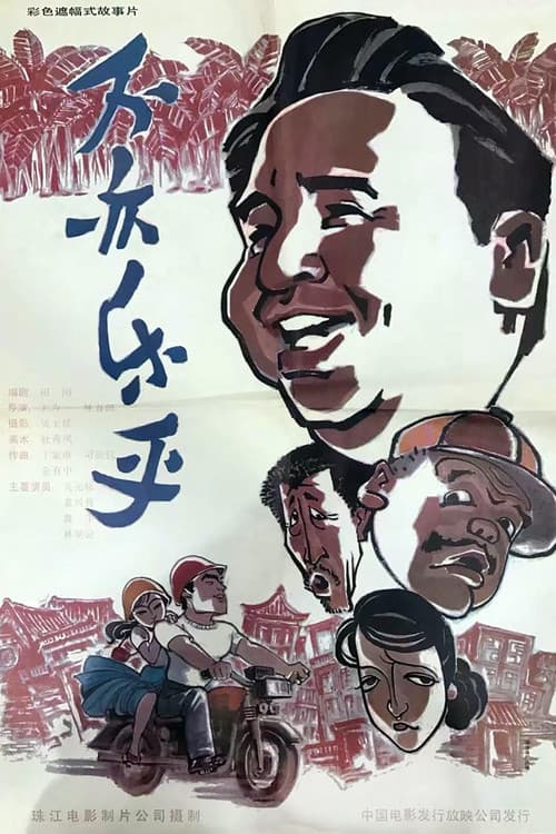 Bu yi le hu poster