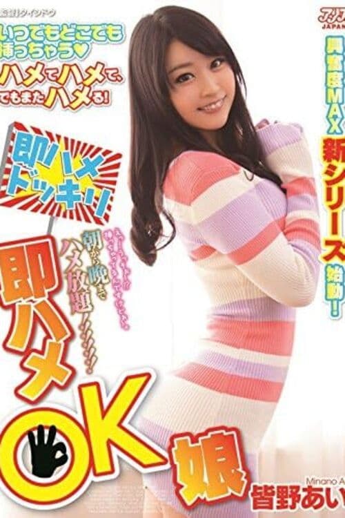 DVAJ-0117 朝から晩までハメ放題 即ハメOK娘 皆野あい poster