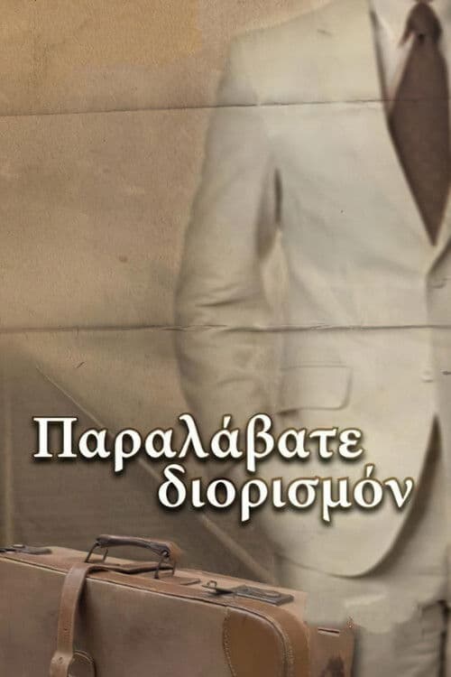 Παραλάβατε διορισμόν poster