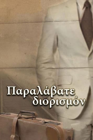 Παραλάβατε διορισμόν poster