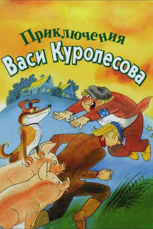 Adventures of Vasia Kurolesov poster