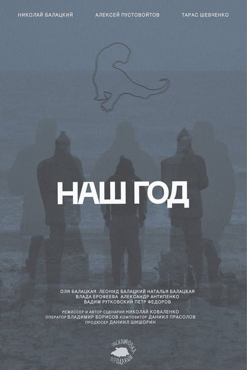 Наш год poster