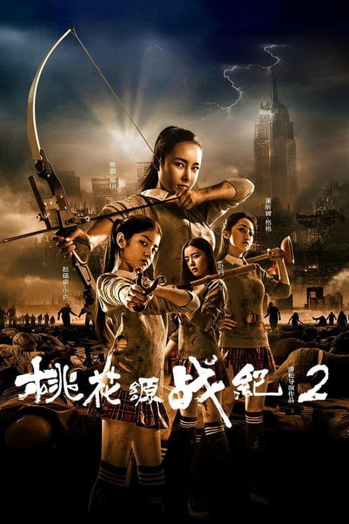 桃花源战纪2 poster